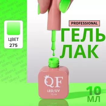Гель лак для ногтей, однотонный, трехфазный, 10 мл, LED/UV, зелёный (275)