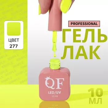 Гель лак для ногтей, однотонный, трехфазный, 10 мл, LED/UV, зелёный (277)