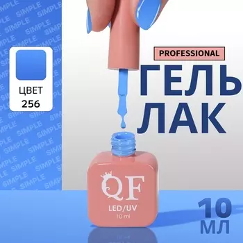 Гель лак для ногтей, однотонный, трехфазный, 10 мл, LED/UV, голубой (256)