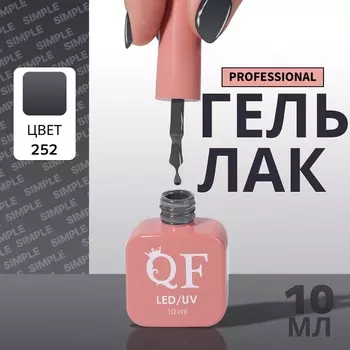 Гель лак для ногтей, однотонный, трехфазный, 10 мл, LED/UV, серый (252)