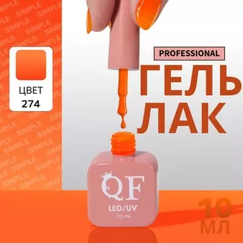 Гель лак для ногтей, однотонный, трехфазный, 10 мл, LED/UV, оранжевый (274)