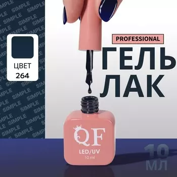Гель лак для ногтей, однотонный, трехфазный, 10 мл, LED/UV, синий (264)