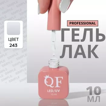 Гель лак для ногтей, однотонный, трехфазный, 10 мл, LED/UV, серый (243)