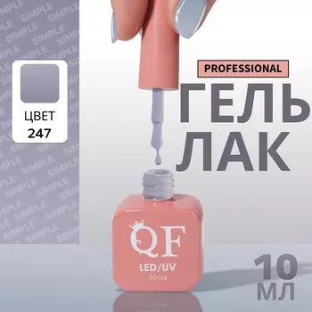 Гель лак для ногтей, однотонный, трехфазный, 10 мл, LED/UV, серый (247)