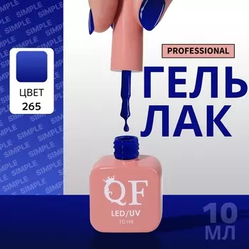 Гель лак для ногтей, однотонный, трехфазный, 10 мл, LED/UV, синий (265)