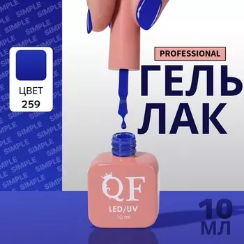Гель лак для ногтей, однотонный, трехфазный, 10 мл, LED/UV, синий (259)
