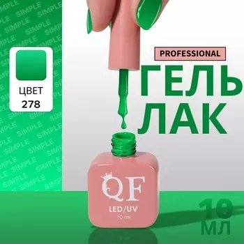 Гель лак для ногтей, однотонный, трехфазный, 10 мл, LED/UV, зелёный (278)