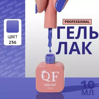 Гель лак для ногтей, однотонный, трехфазный, 10 мл, LED/UV, синий (236)