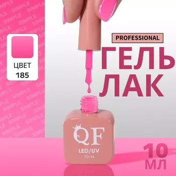 Гель лак для ногтей, однотонный, трехфазный, 10 мл, LED/UV, розовый (185)
