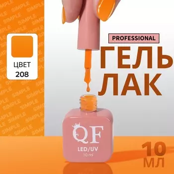 Гель лак для ногтей, однотонный, трехфазный, 10 мл, LED/UV, оранжевый (208)