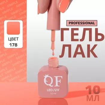 Гель лак для ногтей, однотонный, трехфазный, 10 мл, LED/UV, нюдовый (178)