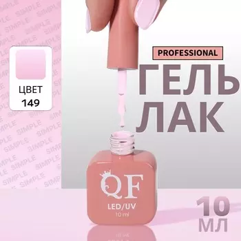 Гель лак для ногтей, однотонный, трехфазный, 10 мл, LED/UV, сиреневый (149)