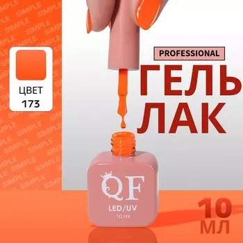 Гель лак для ногтей, однотонный, трехфазный, 10 мл, LED/UV, оранжевый (173)