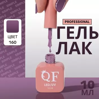 Гель лак для ногтей, однотонный, трехфазный, 10 мл, LED/UV, фиолетовый (160)