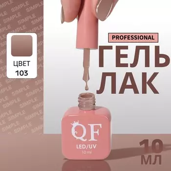 Гель лак для ногтей, однотонный, трехфазный, 10 мл, LED/UV, коричневый (103)