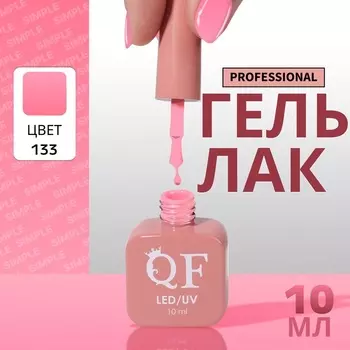 Гель лак для ногтей, однотонный, трехфазный, 10 мл, LED/UV, розовый (133)