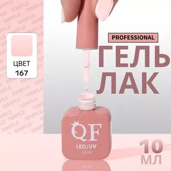 Гель лак для ногтей, однотонный, трехфазный, 10 мл, LED/UV, розовый (167)