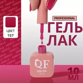 Гель лак для ногтей, однотонный, трехфазный, 10 мл, LED/UV, сиреневый (157)