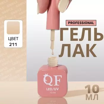 Гель лак для ногтей, однотонный, трехфазный, 10 мл, LED/UV, зелёный (211)