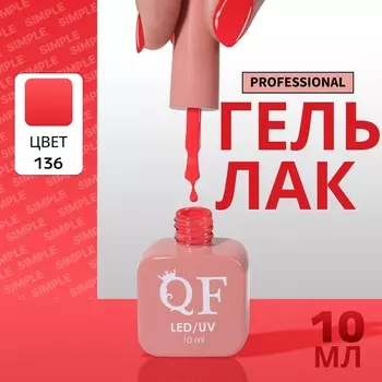 Гель лак для ногтей, однотонный, трехфазный, 10 мл, LED/UV, красный (136)