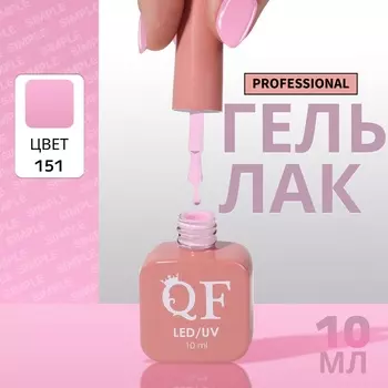 Гель лак для ногтей, однотонный, трехфазный, 10 мл, LED/UV, розовый (151)