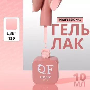 Гель лак для ногтей, однотонный, трехфазный, 10 мл, LED/UV, розовый (139)