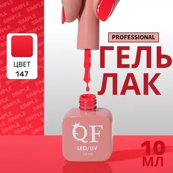 Гель лак для ногтей, однотонный, трехфазный, 10 мл, LED/UV, красный (147)