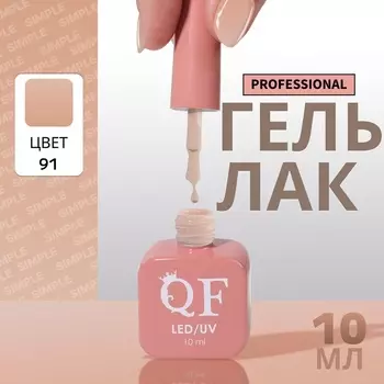 Гель лак для ногтей, однотонный, трехфазный, 10 мл, LED/UV, нюдовый (91)