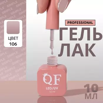 Гель лак для ногтей, однотонный, трехфазный, 10 мл, LED/UV, серый (106)