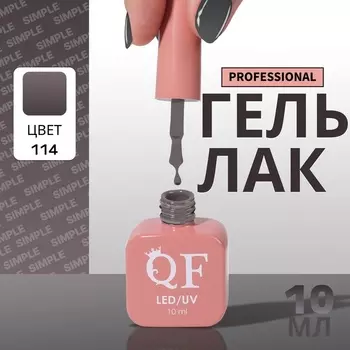 Гель лак для ногтей, однотонный, трехфазный, 10 мл, LED/UV, серый (114)