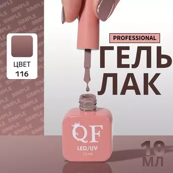 Гель лак для ногтей, однотонный, трехфазный, 10 мл, LED/UV, коричневый (116)