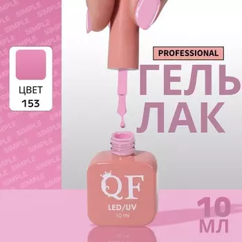 Гель лак для ногтей, однотонный, трехфазный, 10 мл, LED/UV, сиреневый (153)