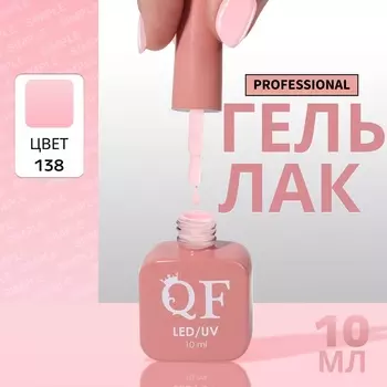 Гель лак для ногтей, однотонный, трехфазный, 10 мл, LED/UV, розовый (138)