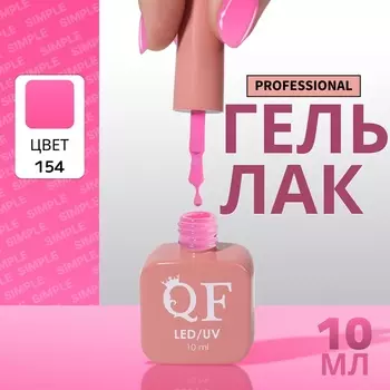 Гель лак для ногтей, однотонный, трехфазный, 10 мл, LED/UV, сиреневый (154)