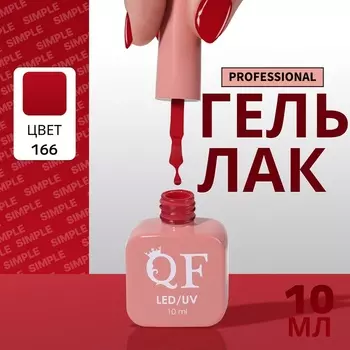 Гель лак для ногтей, однотонный, трехфазный, 10 мл, LED/UV, красный (166)