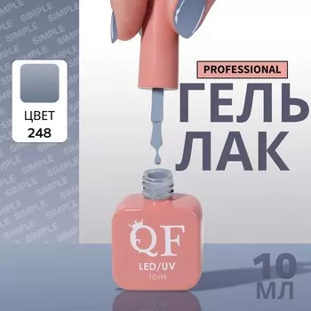 Гель лак для ногтей, однотонный, трехфазный, 10 мл, LED/UV, серый (248)