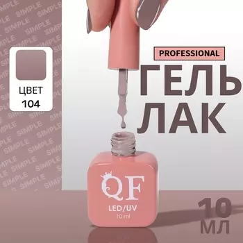 Гель лак для ногтей, однотонный, трехфазный, 10 мл, LED/UV, коричневый (104)