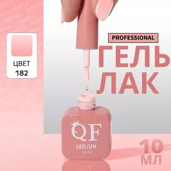 Гель лак для ногтей, однотонный, трехфазный, 10 мл, LED/UV, нюдовый (182)