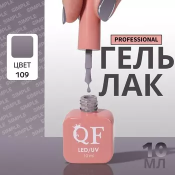 Гель лак для ногтей, однотонный, трехфазный, 10 мл, LED/UV, серый (109)