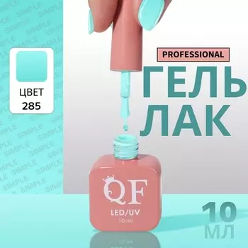 Гель лак для ногтей, однотонный, трехфазный, 10 мл, LED/UV, зелёный (285)