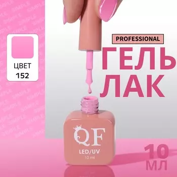 Гель лак для ногтей, однотонный, трехфазный, 10 мл, LED/UV, розовый (152)