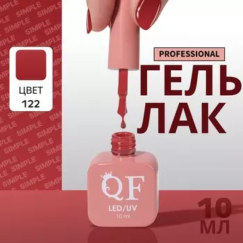 Гель лак для ногтей, однотонный, трехфазный, 10 мл, LED/UV, красный (122)