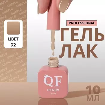 Гель лак для ногтей, однотонный, трехфазный, 10 мл, LED/UV, нюдовый (92)