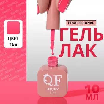 Гель лак для ногтей, однотонный, трехфазный, 10 мл, LED/UV, розовый (165)