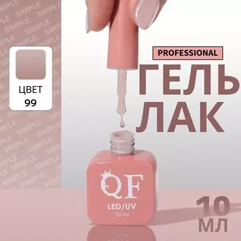 Гель лак для ногтей, однотонный, трехфазный, 10 мл, LED/UV, нюдовый (99)