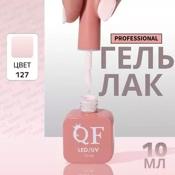 Гель лак для ногтей, однотонный, трехфазный, 10 мл, LED/UV, розовый (127)