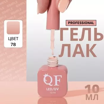 Гель лак для ногтей, однотонный, трехфазный, 10 мл, LED/UV, нюдовый (78)