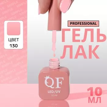 Гель лак для ногтей, однотонный, трехфазный, 10 мл, LED/UV, розовый (130)