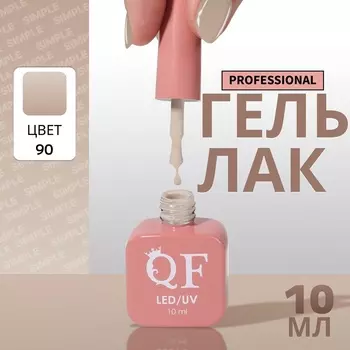 Гель лак для ногтей, однотонный, трехфазный, 10 мл, LED/UV, нюдовый (90)