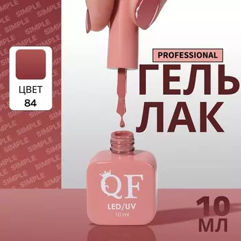 Гель лак для ногтей, однотонный, трехфазный, 10 мл, LED/UV, нюдовый (84)